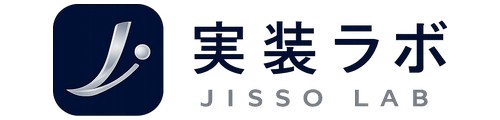 実装ラボ